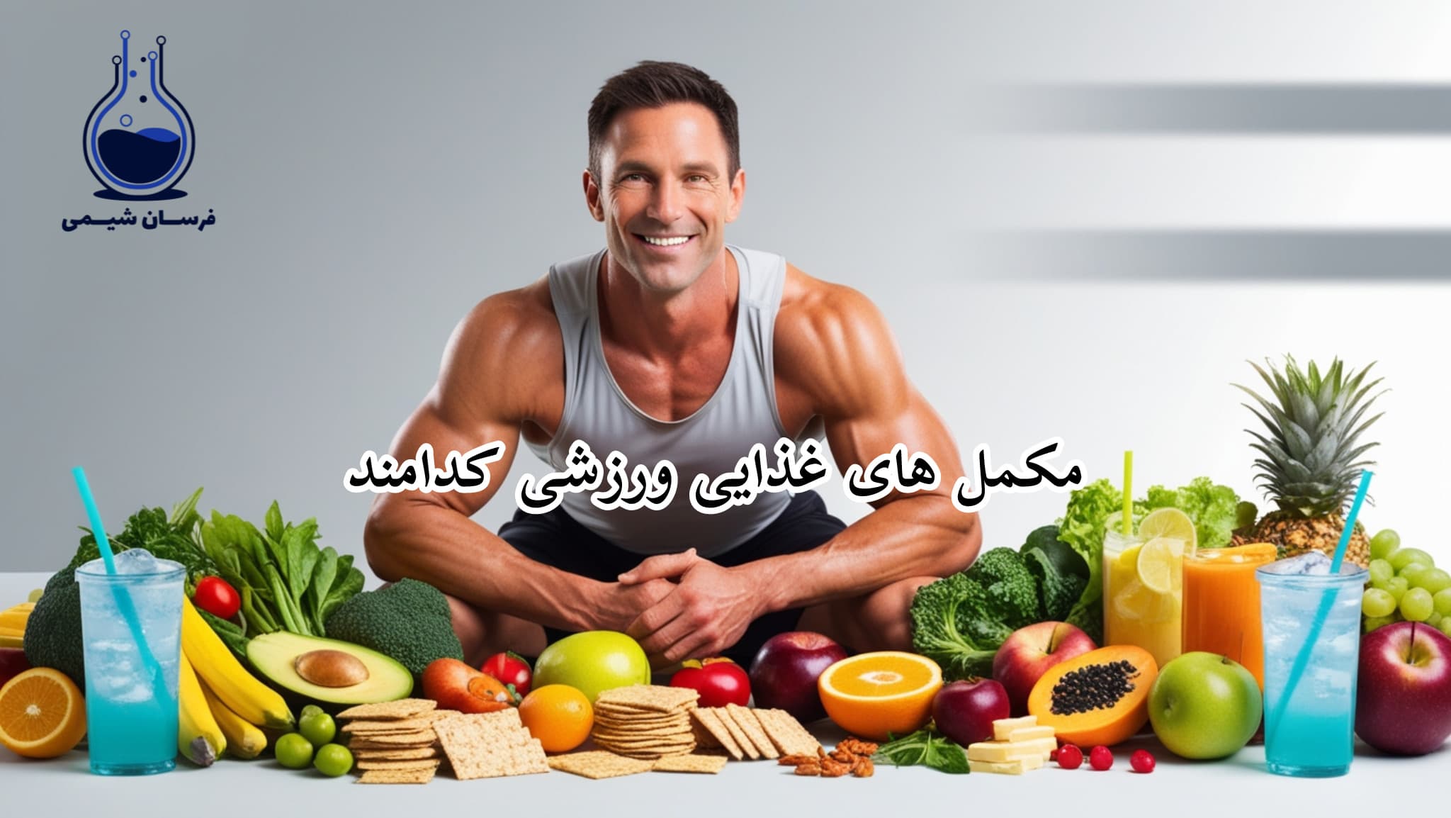مکملهای ورزشی کدامند
