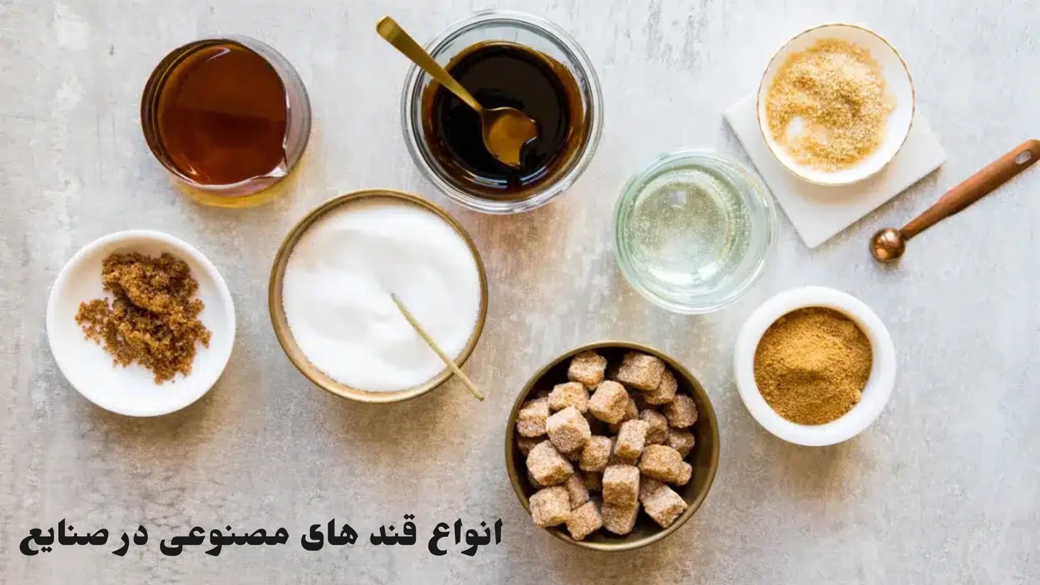 انواع قندهای مصنوعی در صنایع