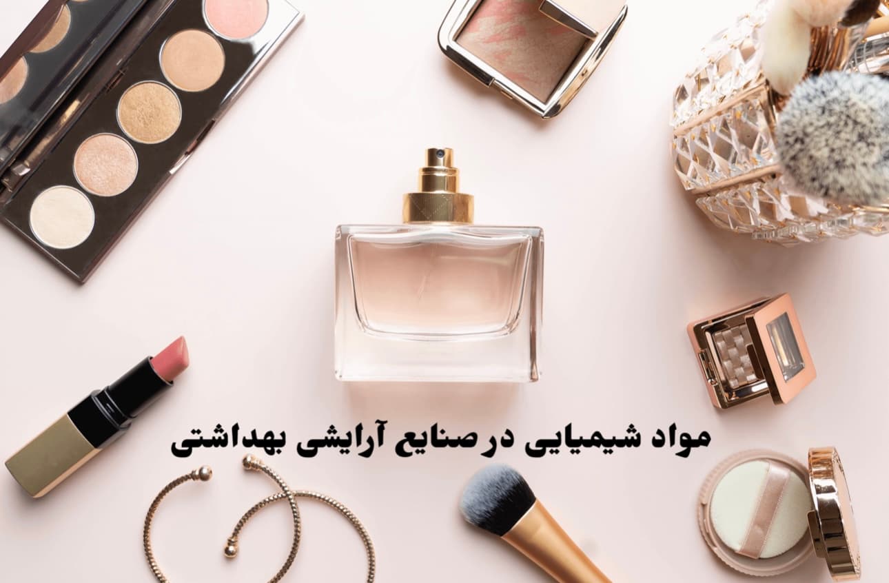 مواد شیمیایی در صنایع آرایشی بهداشتی