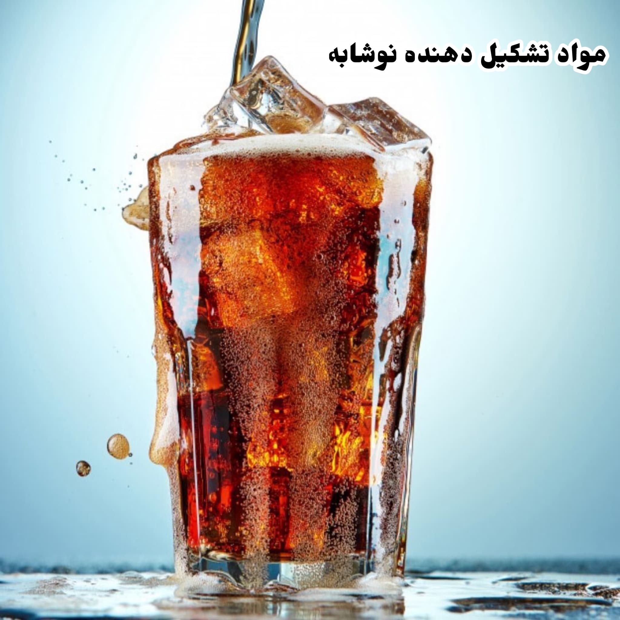 مواد تشکیل دهنده نوشابه - خرید مواد اولیه