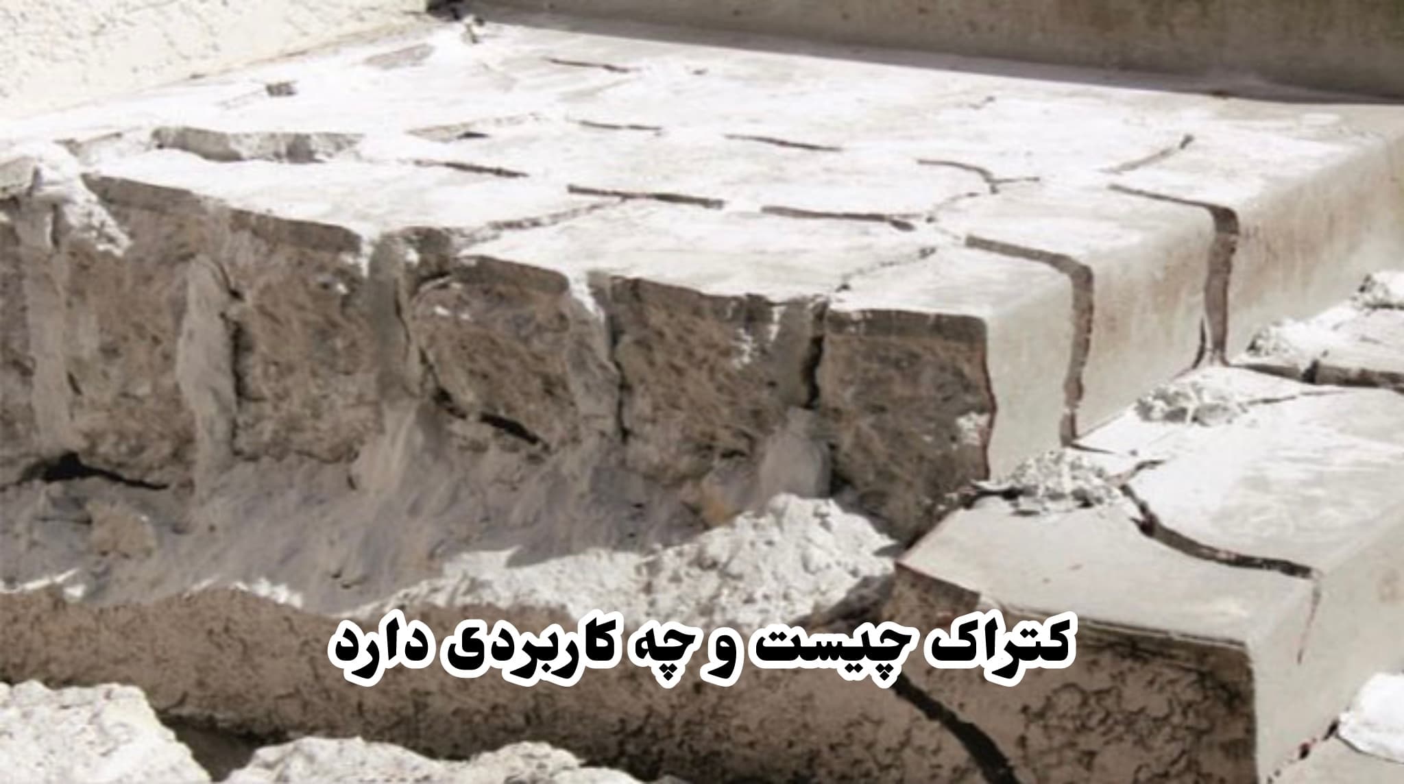کتراک چیست و چه کاربردی دارد