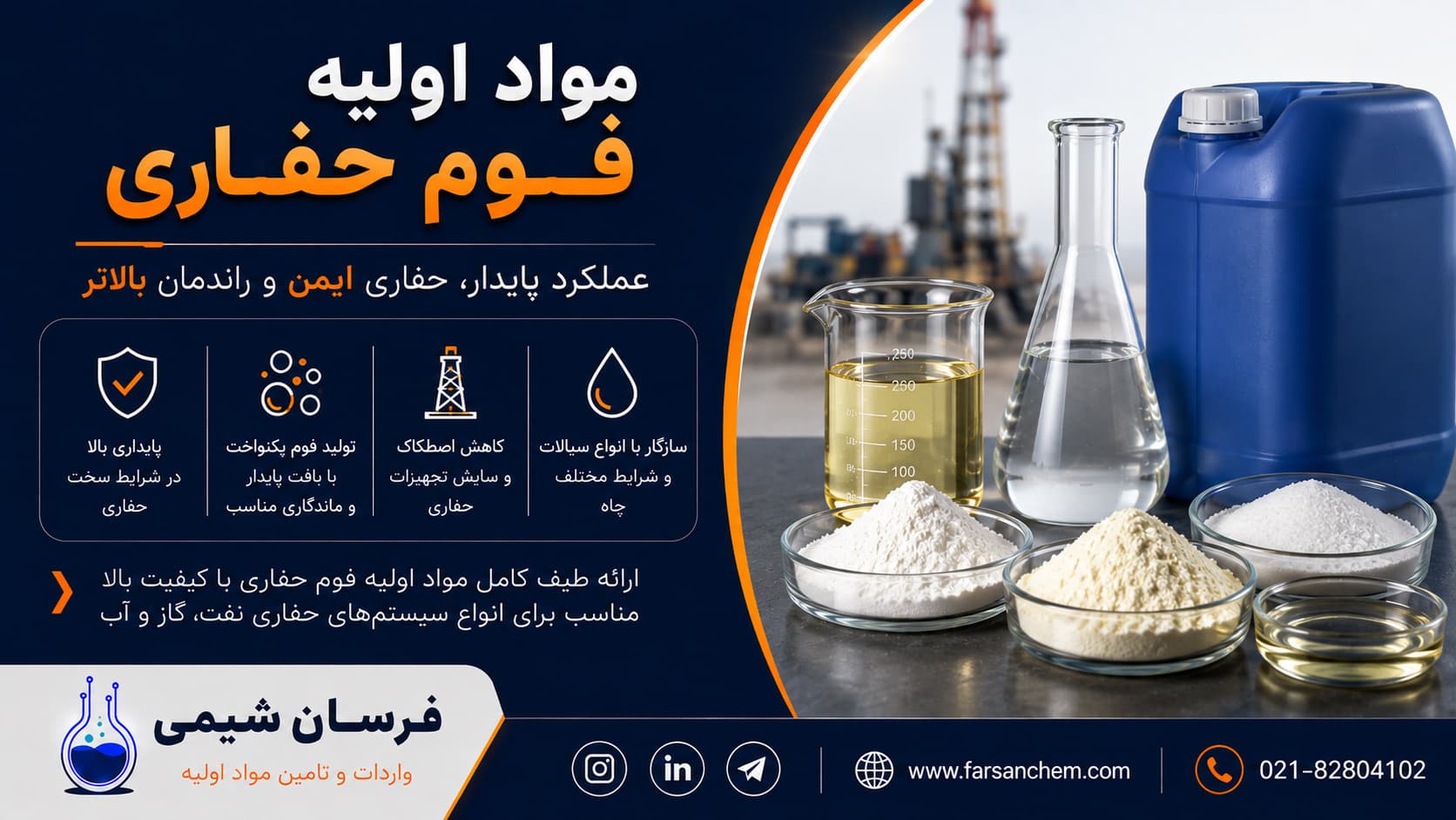 مواد اولیه فوم‌ حفاری