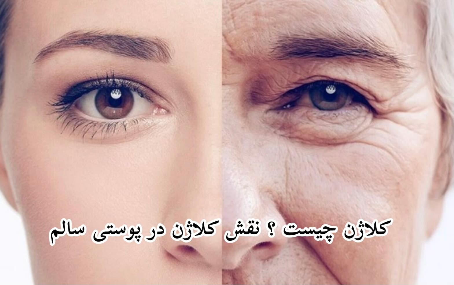 کلاژن چيست نقش كلاژن در پوستي سالم