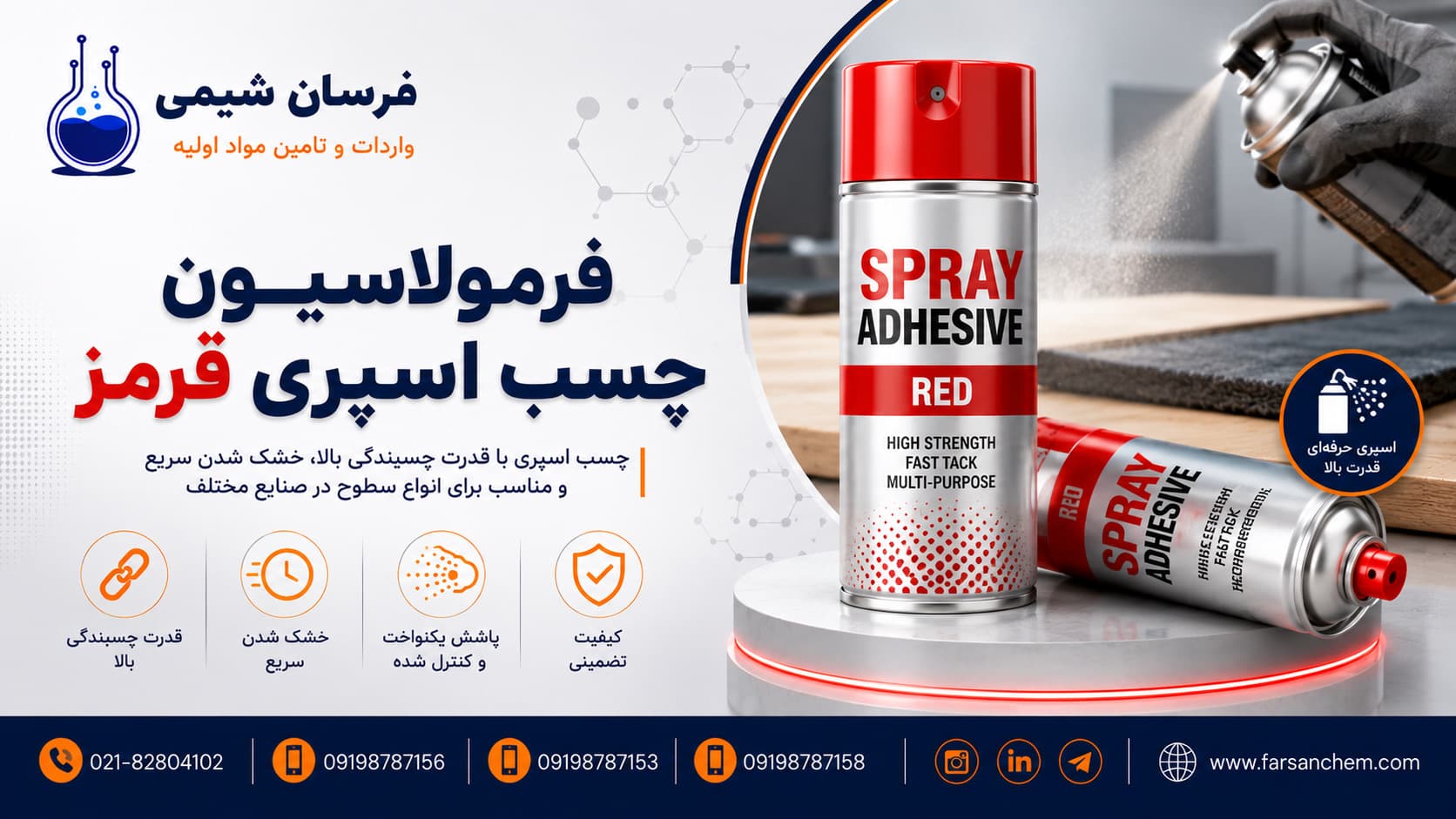 فرمولاسیون چسب اسپری قرمز