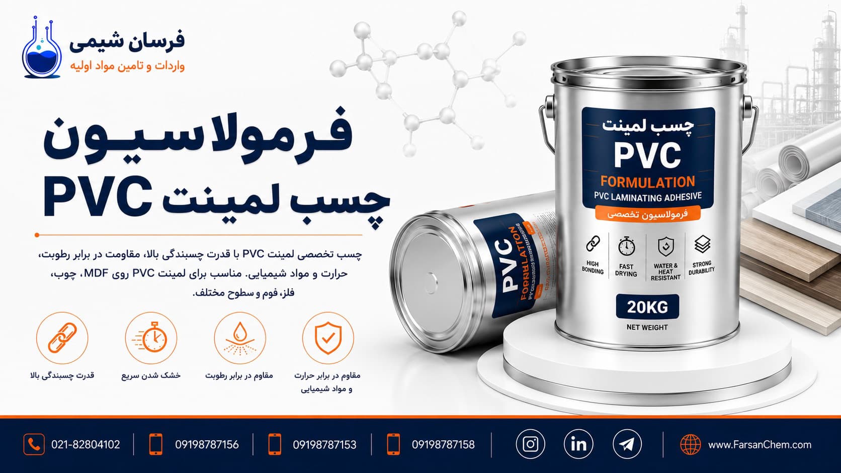 فرمولاسیون چسب لمینت PVC