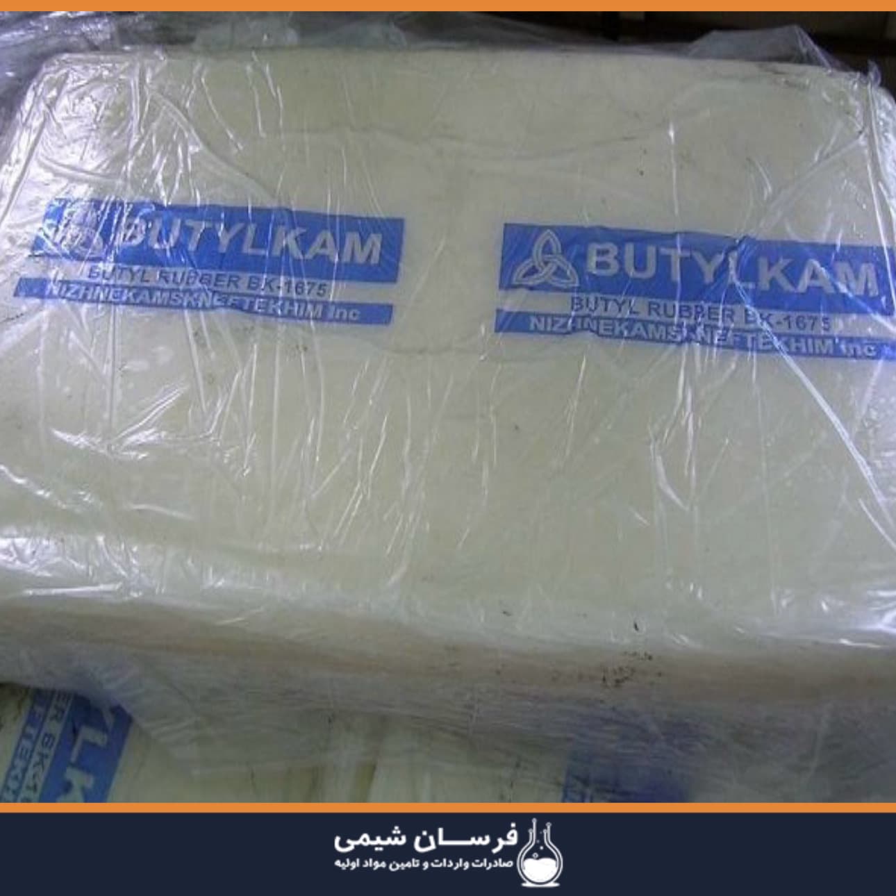 خرید بوتیل رابر - واردکننده بوتیل رابر روسیه