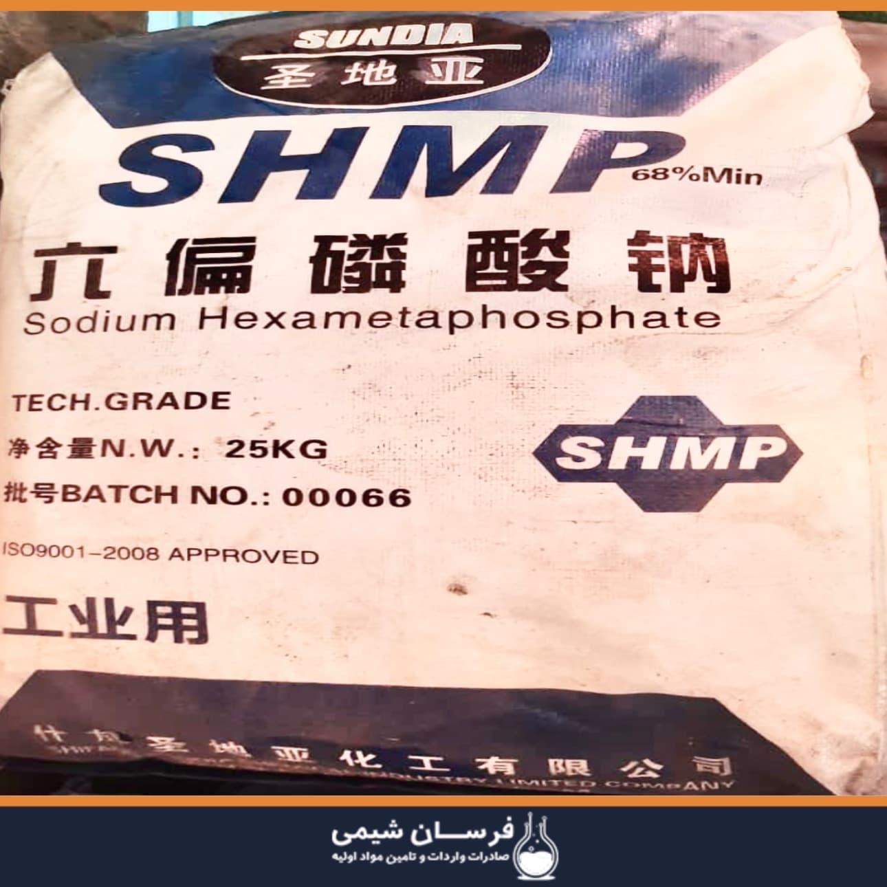 خرید shmp - سدیم هگزامتافسفات