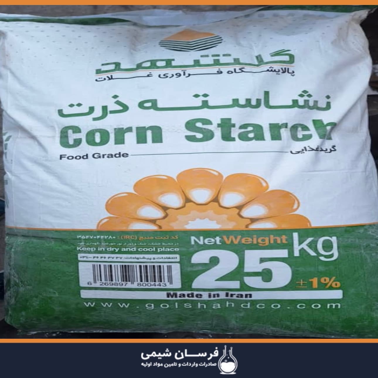 خرید نشاسته ذرت - تامین کننده برتر ایران