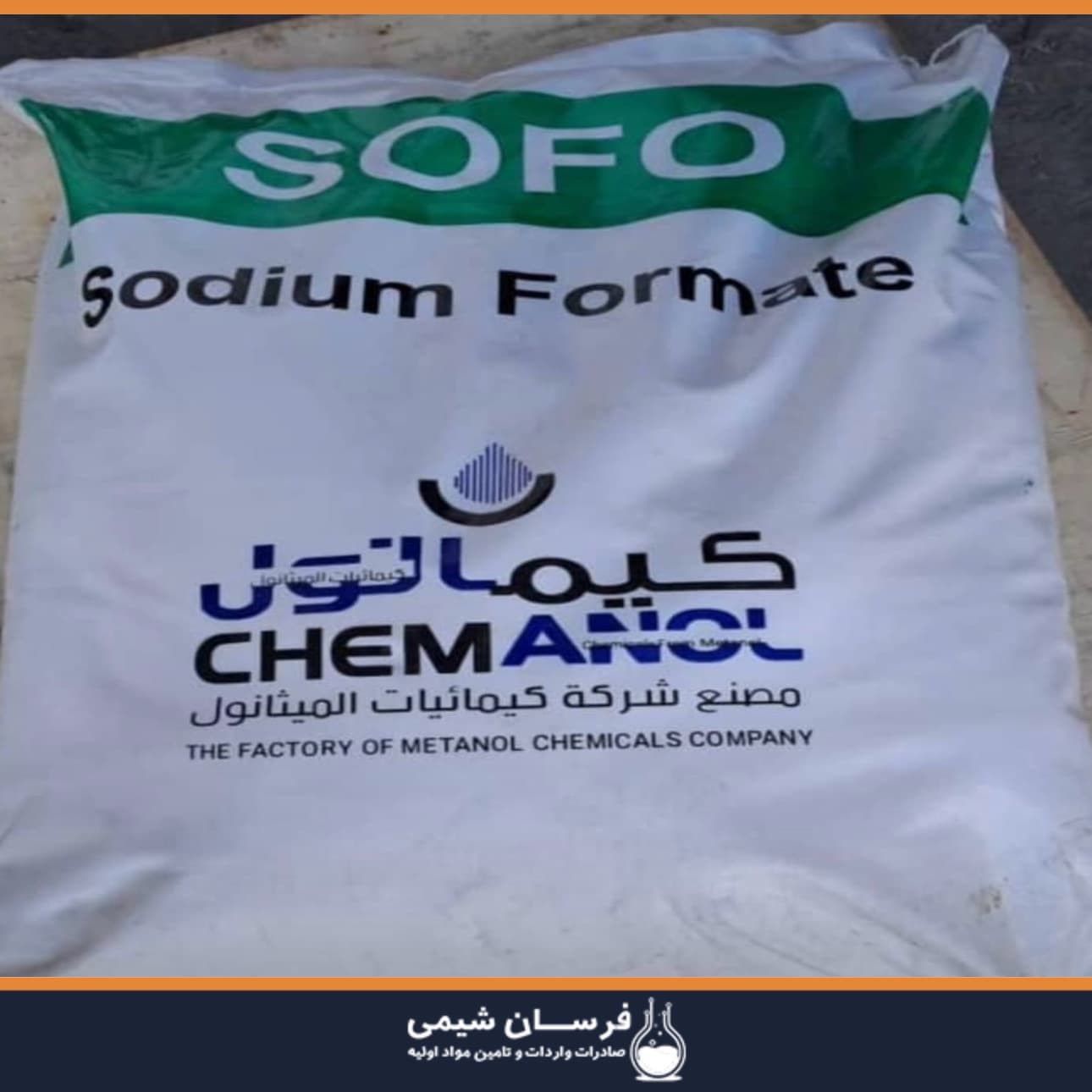 خرید سدیم فرمات - واردکننده مستقیم