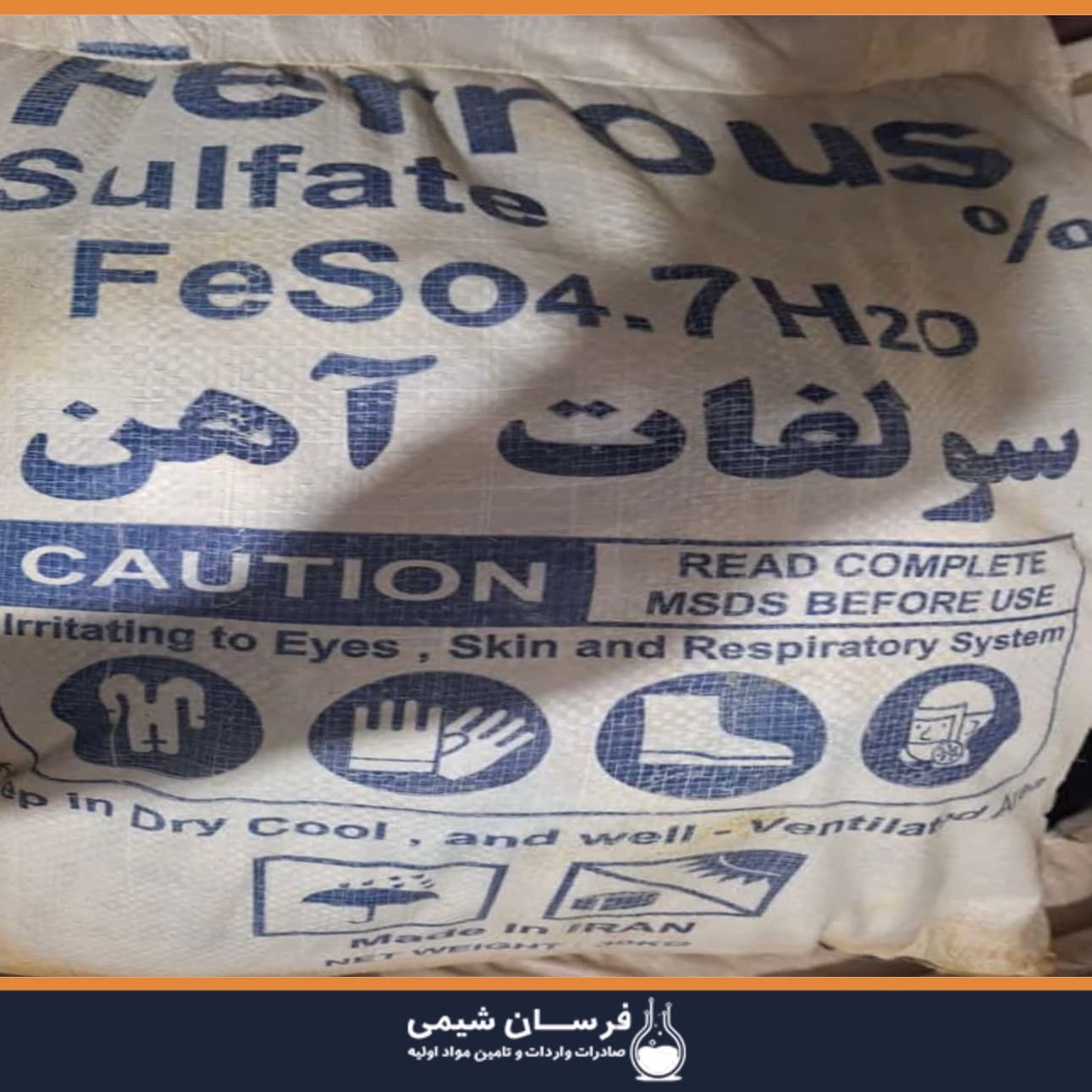 خرید سولفات آهن - تولیدکننده سولفات آهن