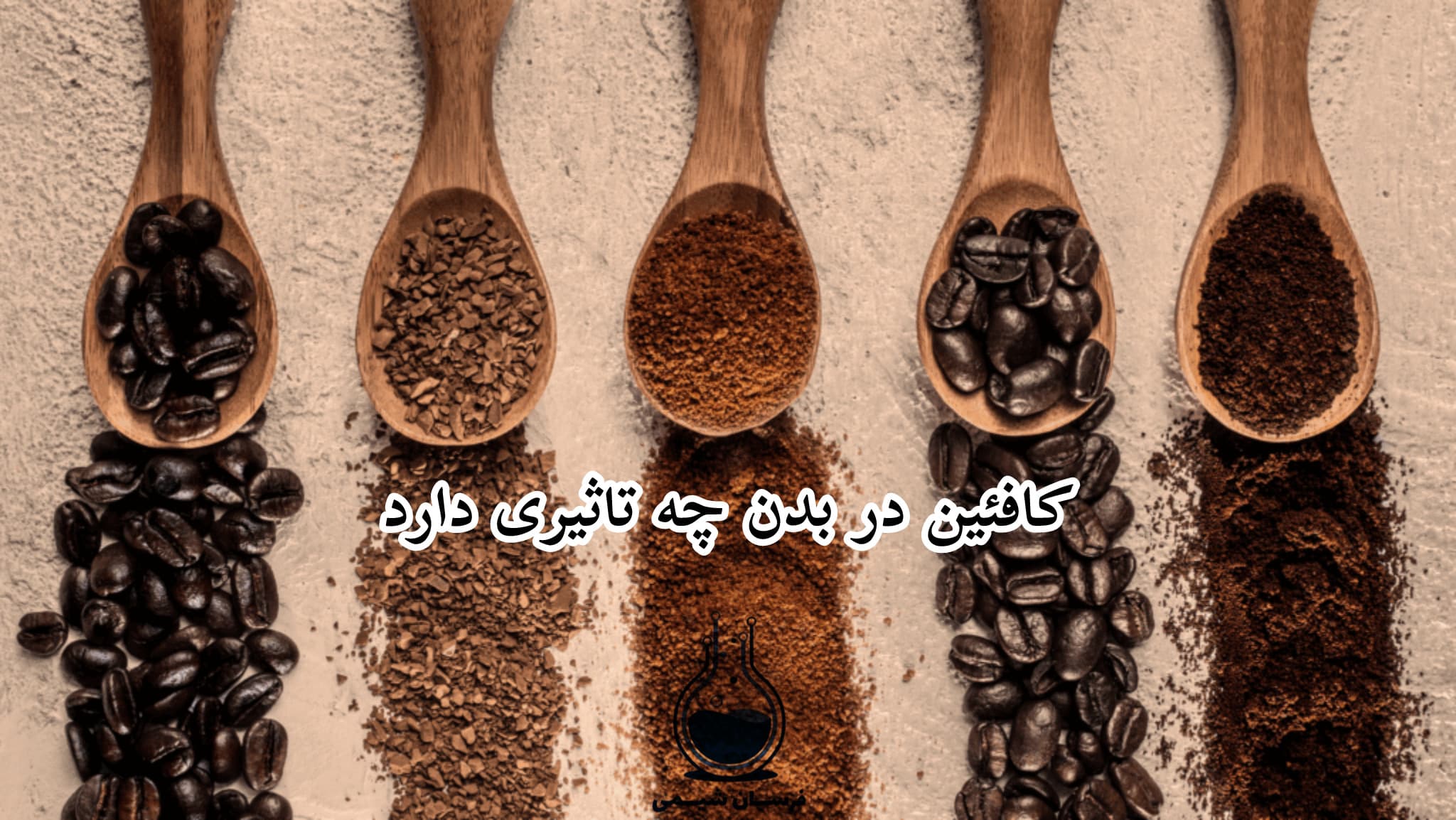 کافئین در بدن چه تاثیری دارد
