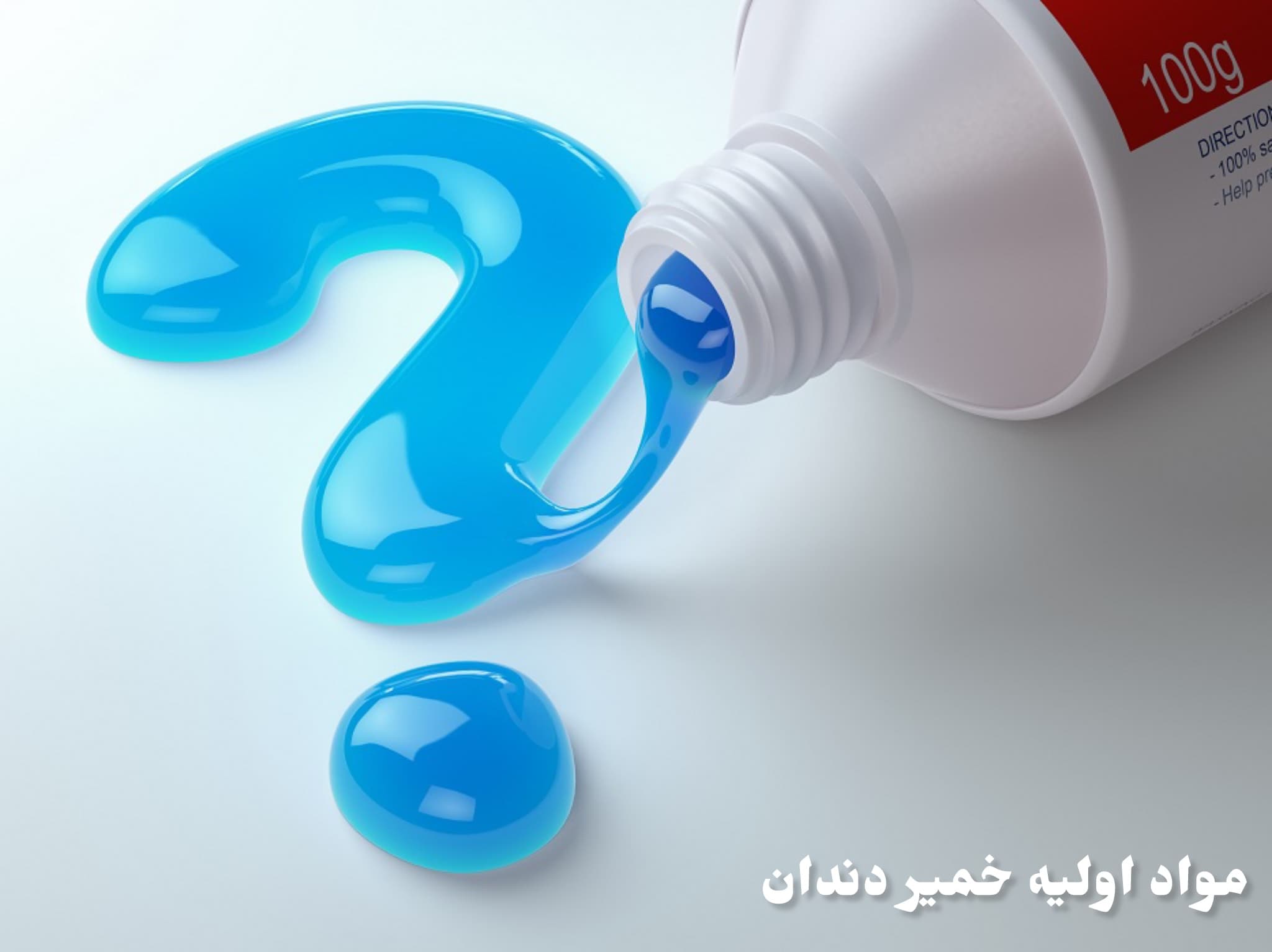 مواد تشکیل دهنده خمیر دندان