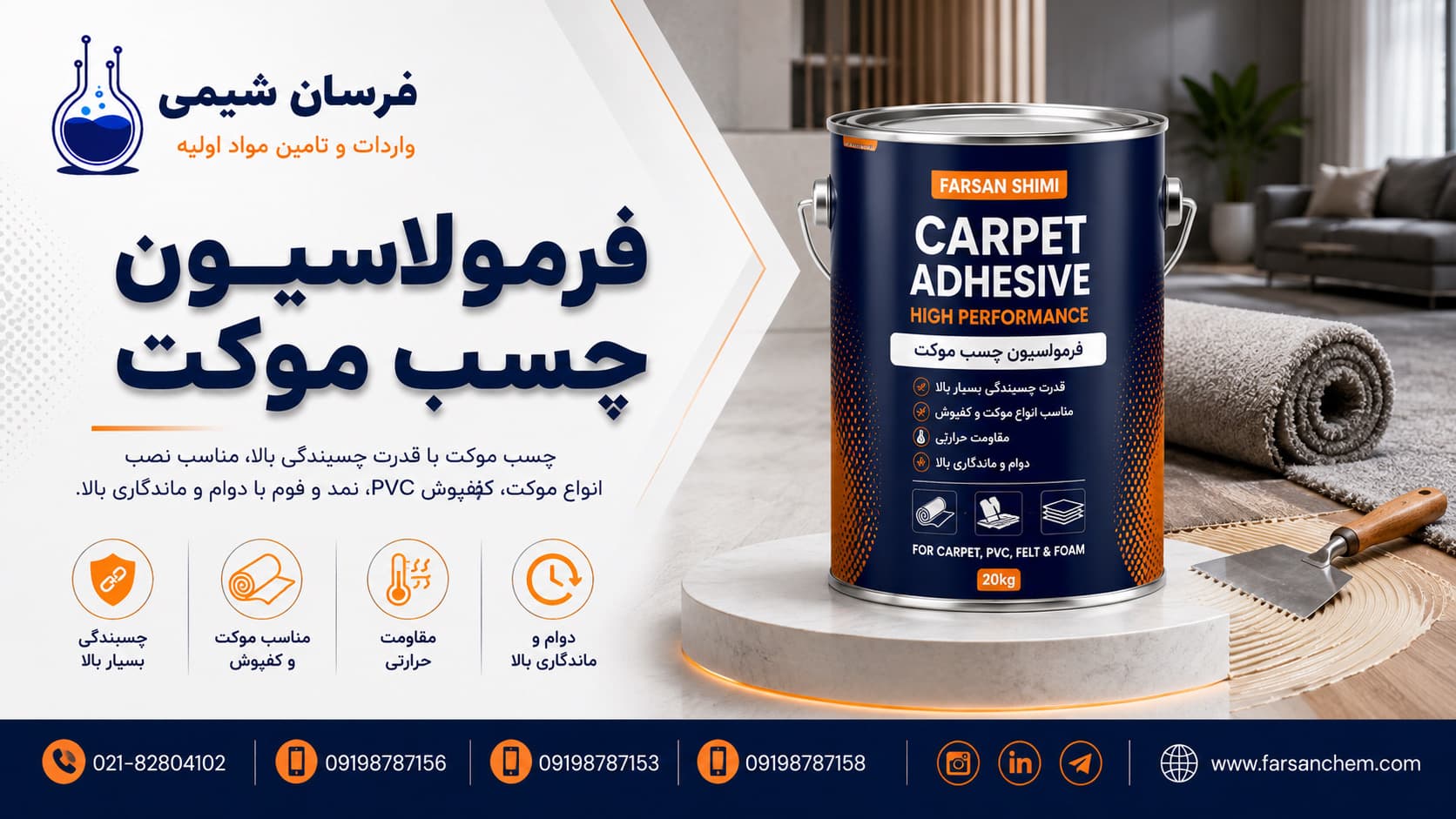 فرمولاسیون چسب موکت
