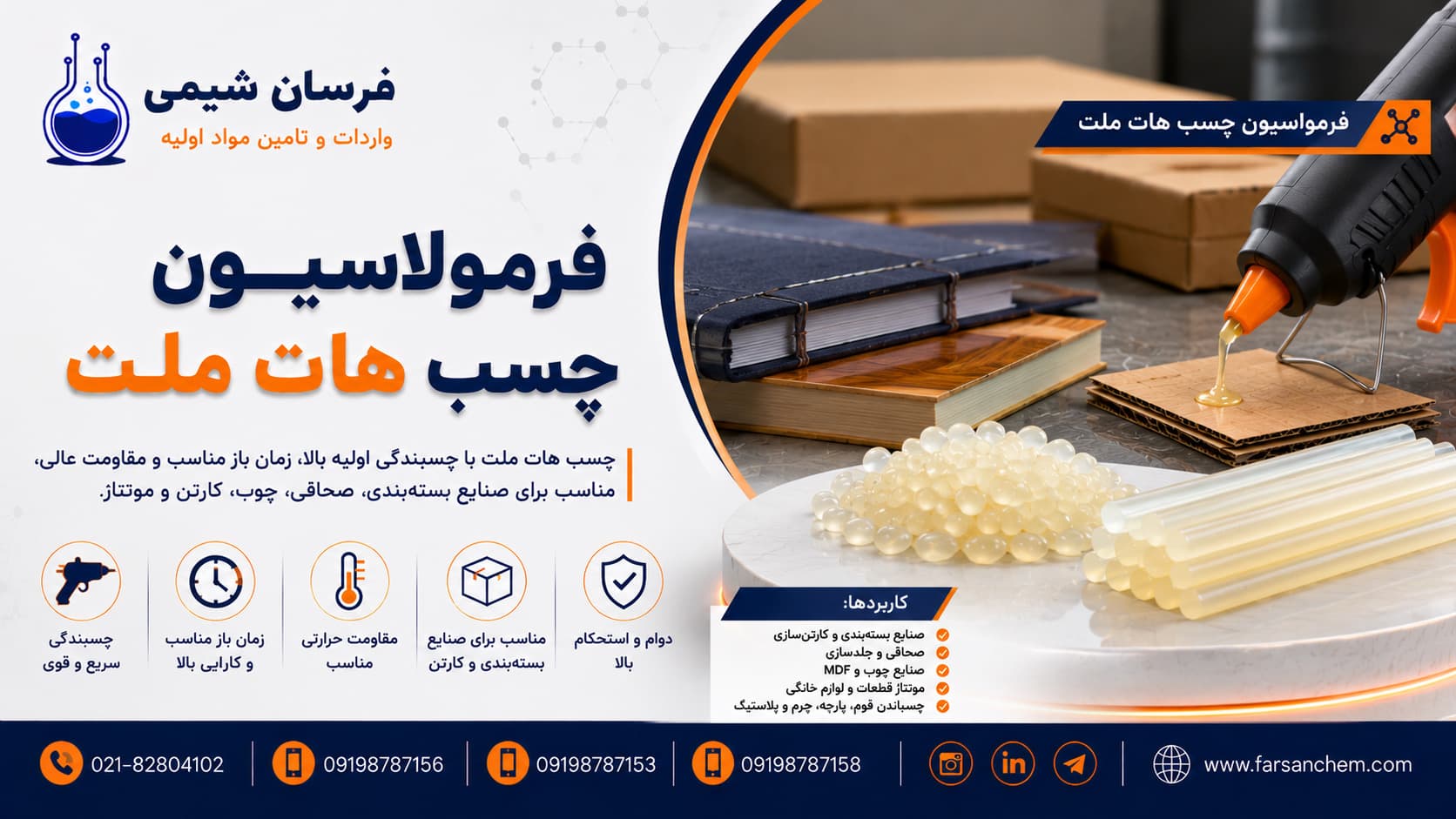 فرمولاسیون چسب هات ملت