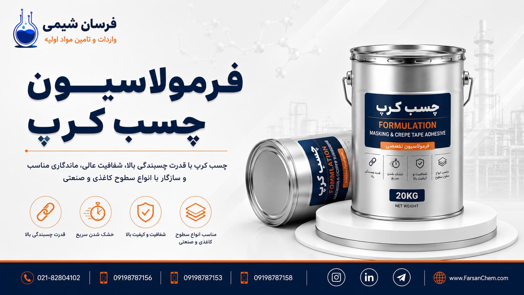 فرمولاسیون چسب کرپ