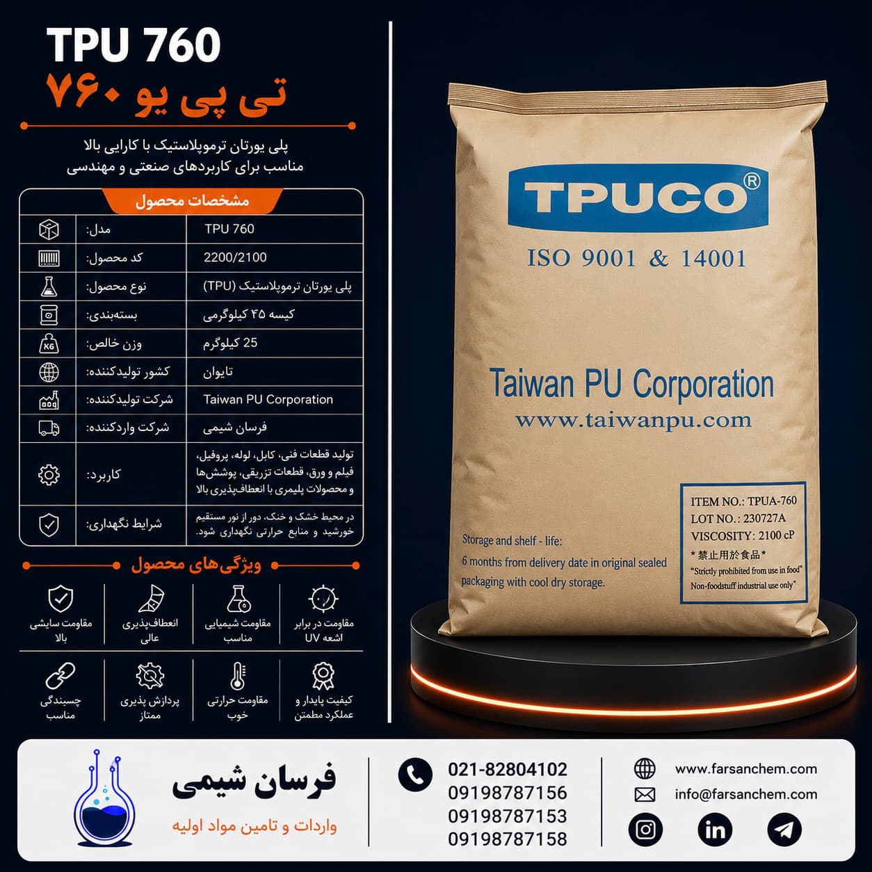 خرید TPU 760 - پلیاورتان ترموپلاستیک چیست ؟
