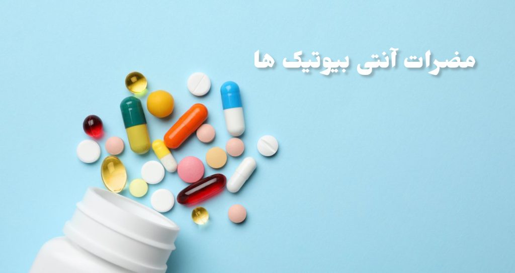 مضرات آنتی‌بیوتیک‌ها