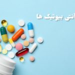 مضرات آنتی‌بیوتیک‌ها