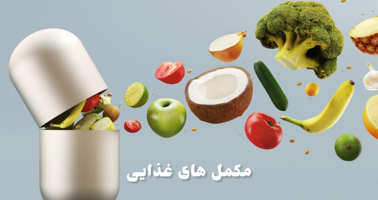 مکمل‌های غذایی