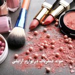 مواد خطرناک در لوازم آرایشی