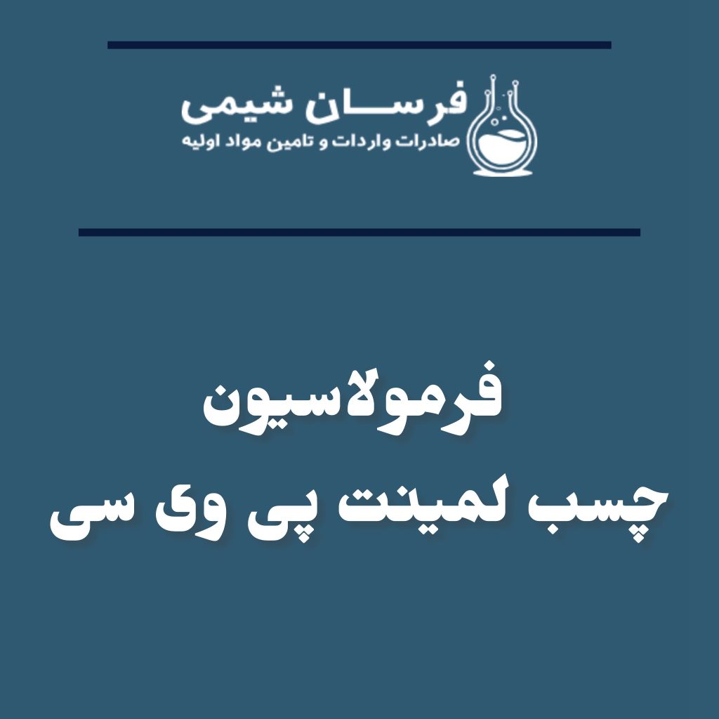 خرید فرمولاسیون چسب لمینت PVC