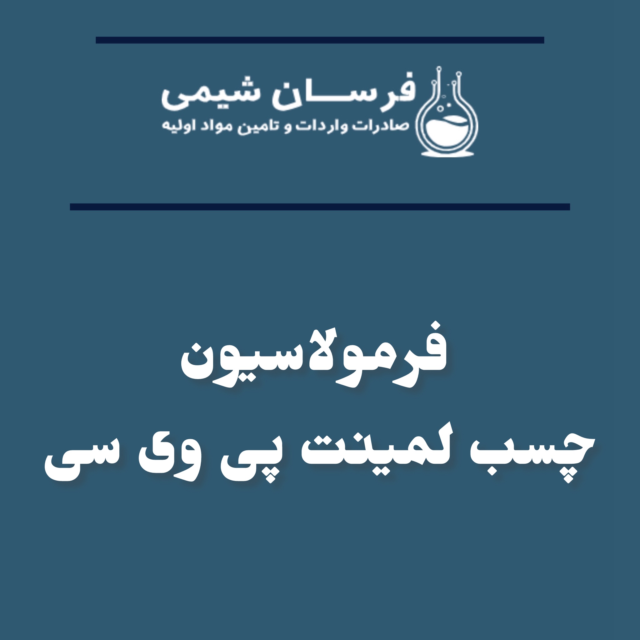 خرید فرمولاسیون چسب لمینت PVC