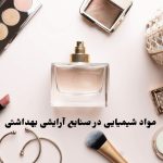 خرید مواد شیمیایی در صنایع آرایشی و بهداشتی