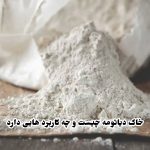 خاک دیاتومه چیست و چه کاربردهایی دارد؟