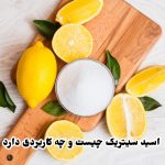 اسید سیتریک چیست و چه کاربردی دارد