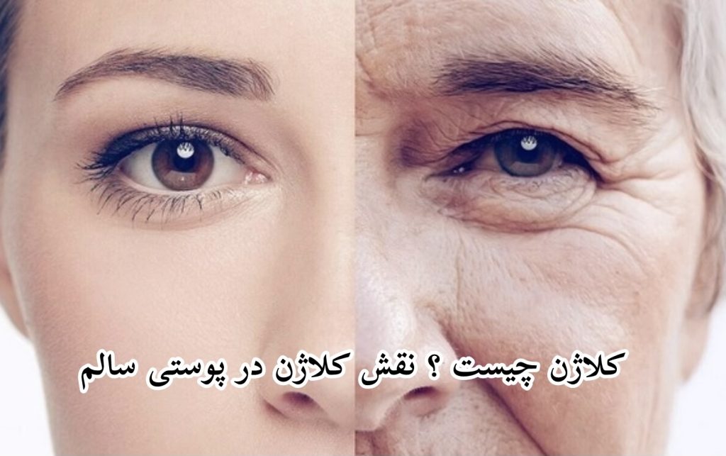 کلاژن چيست نقش كلاژن در پوستی سالم 