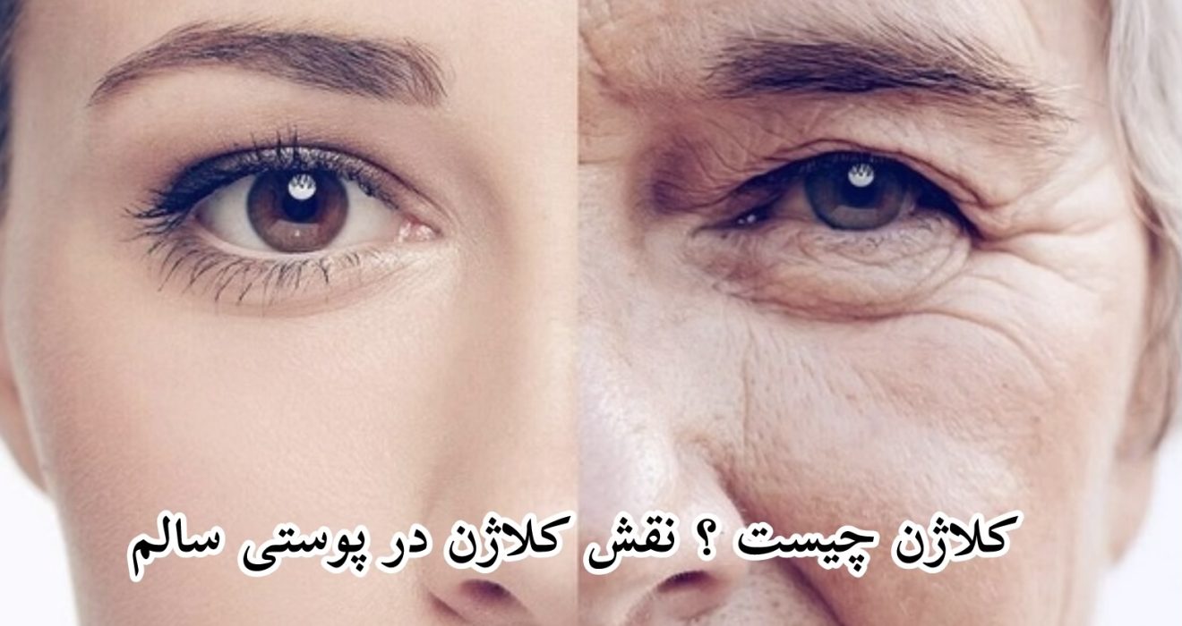 کلاژن چيست نقش كلاژن در پوستی سالم 
