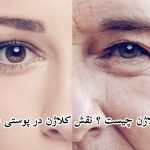 کلاژن چيست نقش كلاژن در پوستی سالم 