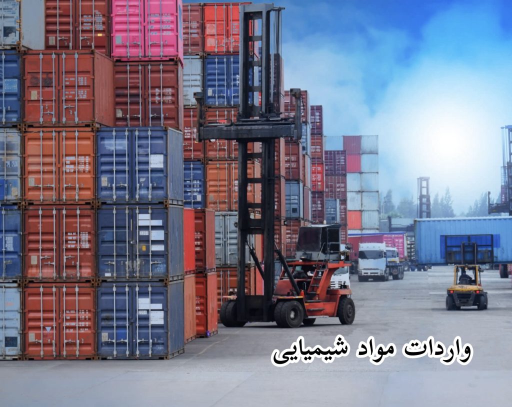 واردات مواد شيميايی