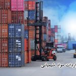 واردات مواد شيميايی