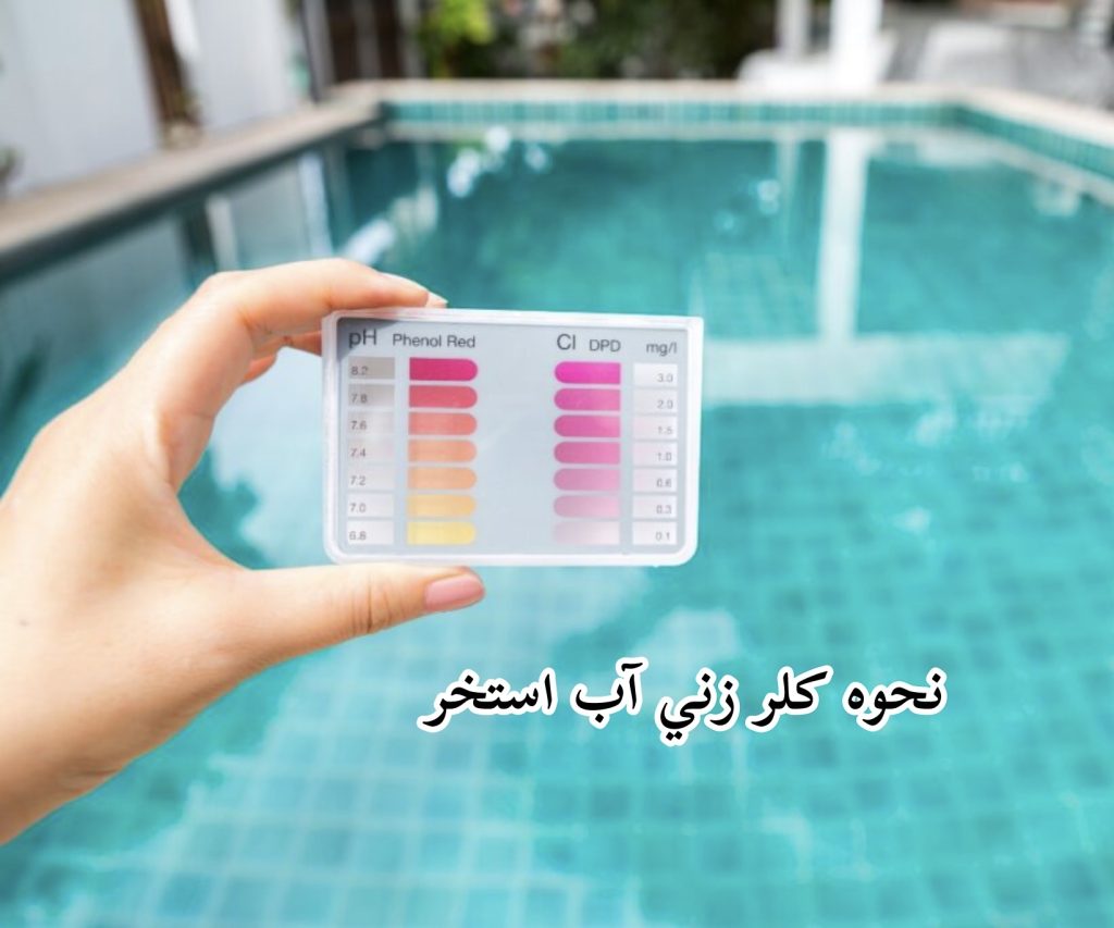 نحوه كلرزني آب استخر 