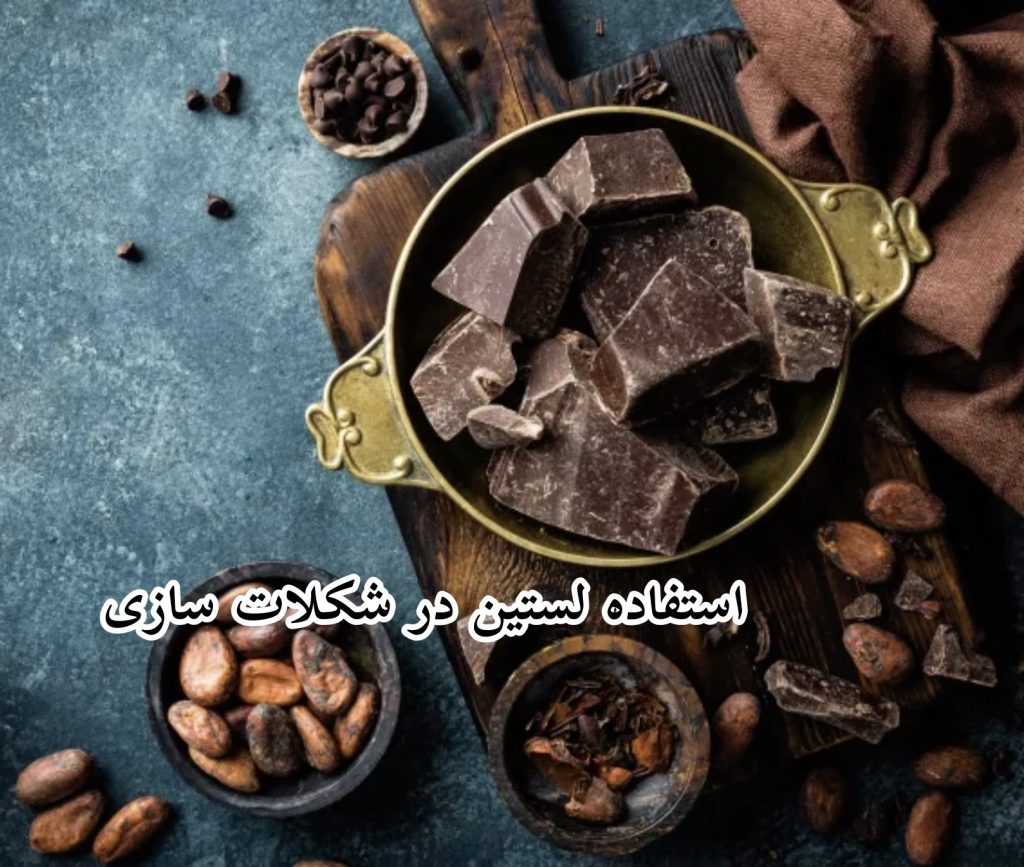 استفاده لسیتین در شکلات سازی 