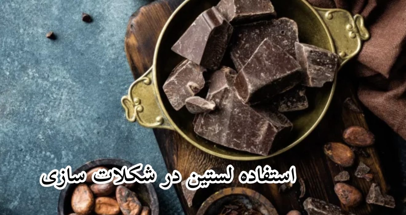استفاده لسیتین در شکلات سازی 