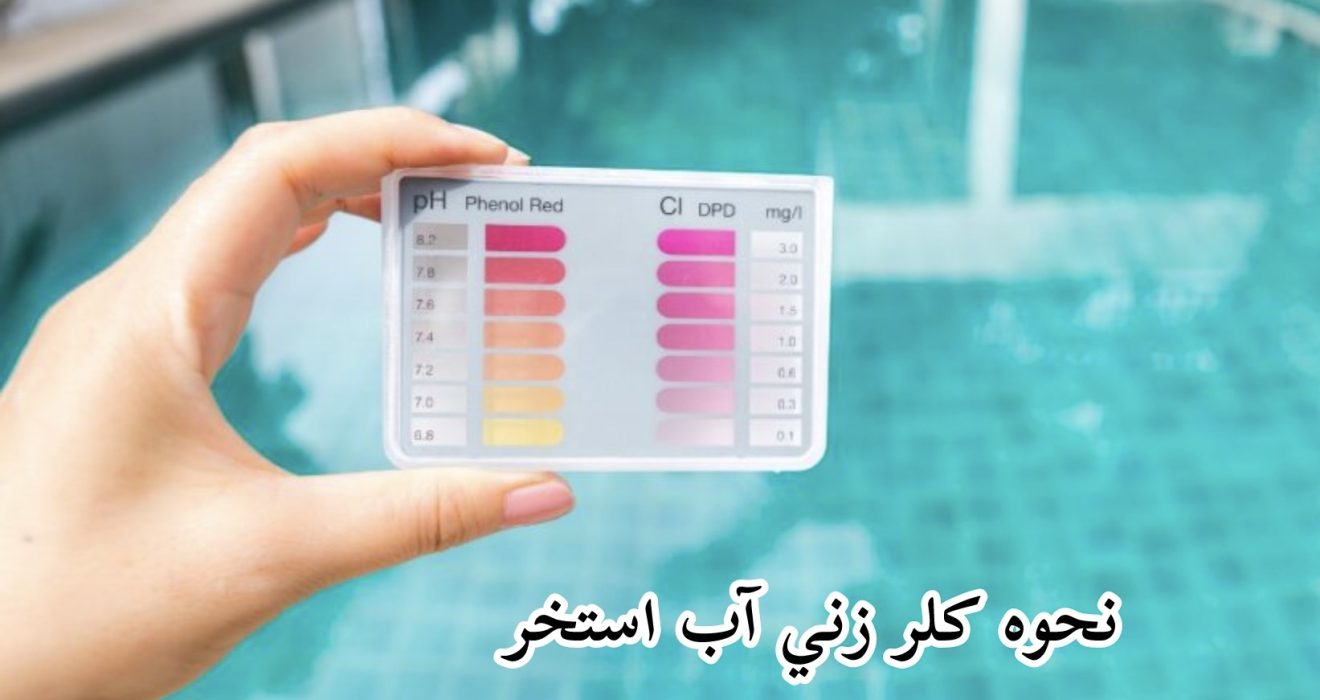 نحوه كلرزني آب استخر 