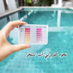 نحوه كلرزني آب استخر 