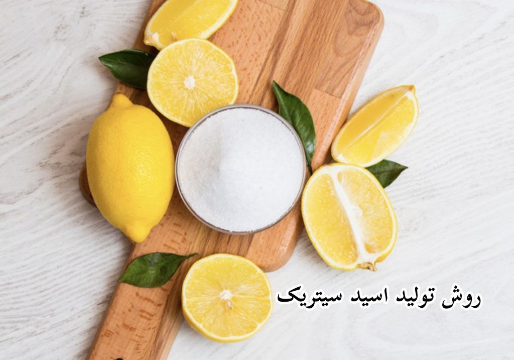 روش توليد اسيد سيتريک