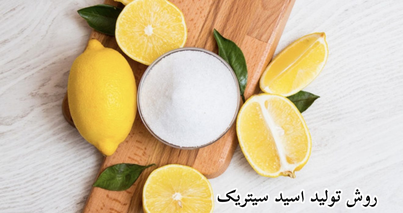 روش توليد اسيد سيتريک