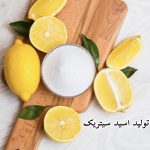 روش توليد اسيد سيتريک