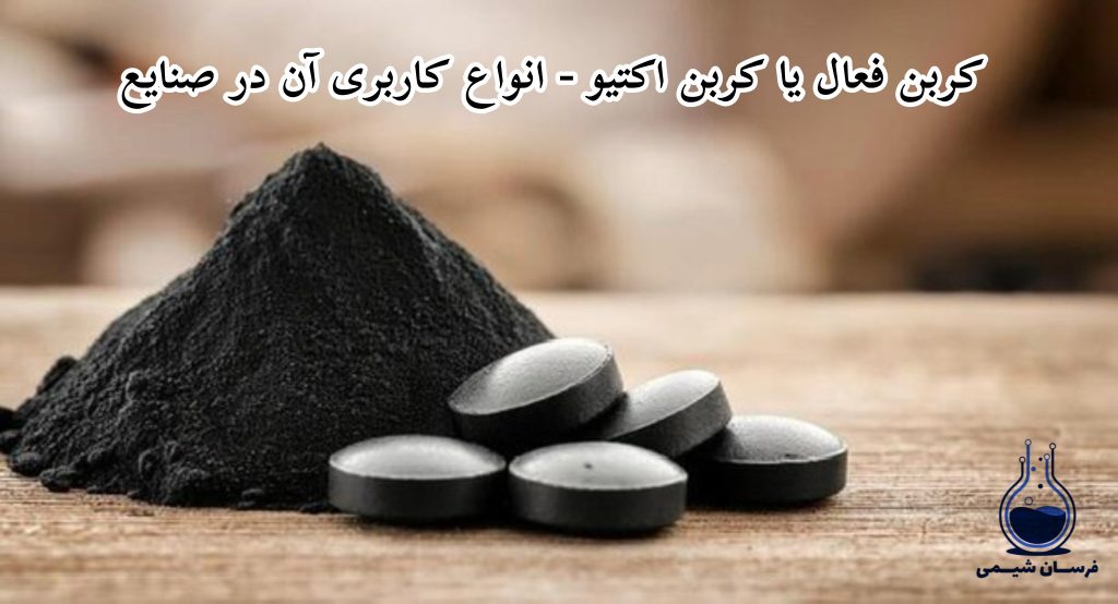 کربن فعال یا کربن اکتیو - انواع کاربری آن در صنایع