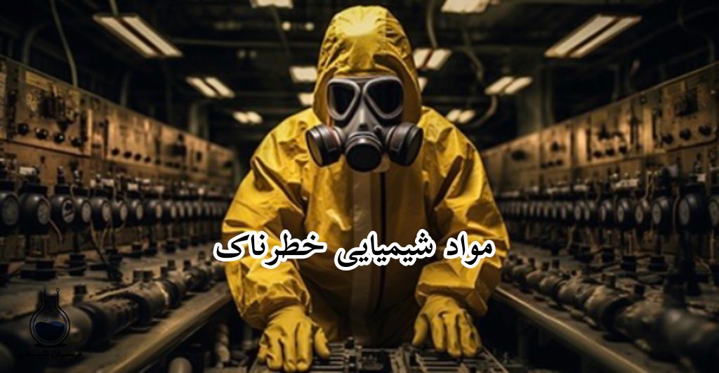 مواد شیمیایی خطرناک - خرید انواع مواد شیمیایی
