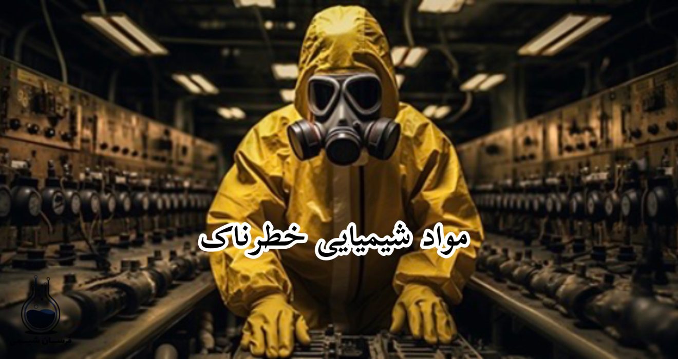 مواد شیمیایی خطرناک - خرید انواع مواد شیمیایی