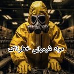 مواد شیمیایی خطرناک - خرید انواع مواد شیمیایی
