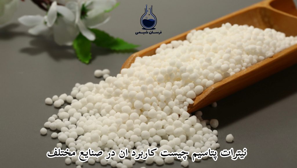 نیترات پتاسیم چیست - کاربرد آن در صنایع مختلف