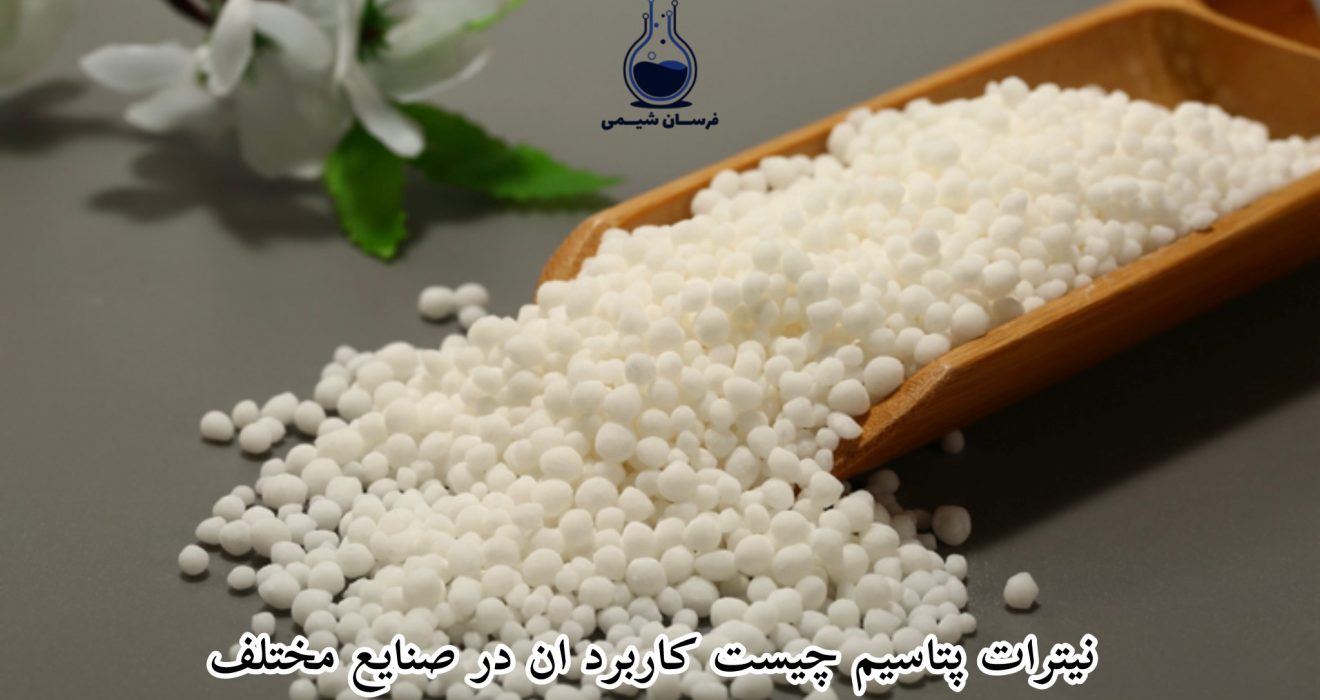 نیترات پتاسیم چیست - کاربرد آن در صنایع مختلف
