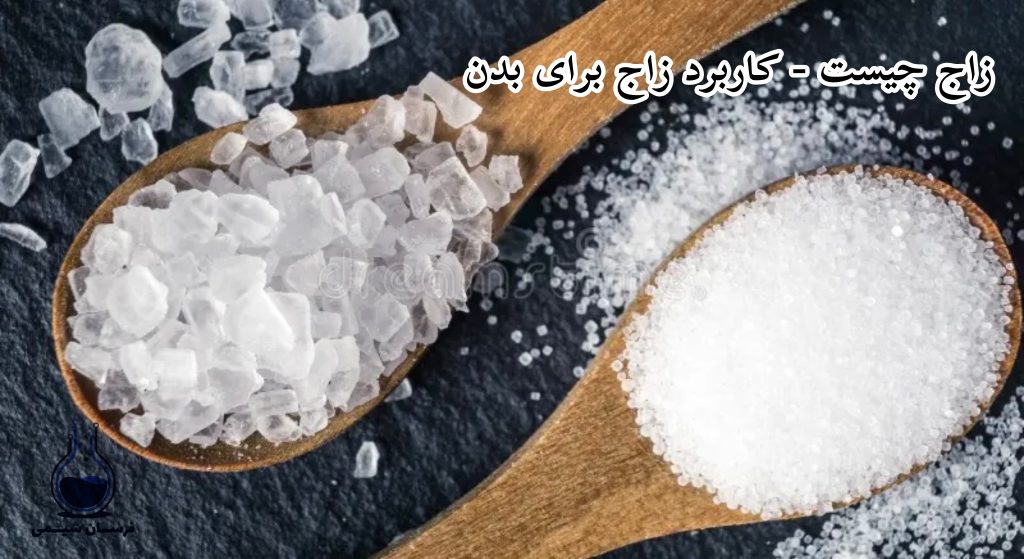 زاج چیست - کاربرد زاج برای بدن