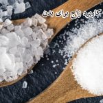 زاج چیست - کاربرد زاج برای بدن